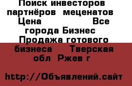 Поиск инвесторов, партнёров, меценатов › Цена ­ 2 000 000 - Все города Бизнес » Продажа готового бизнеса   . Тверская обл.,Ржев г.
